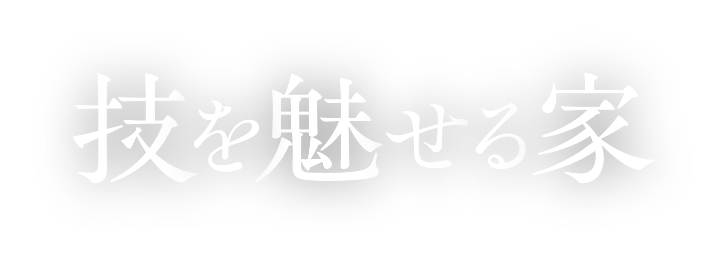 技を魅せる家