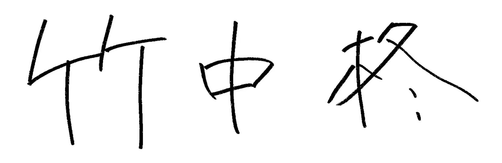 竹中 柊